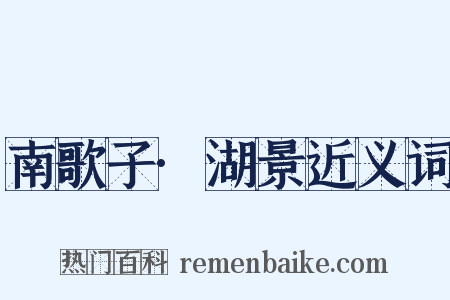 南歌子·湖景近义词是什么意思的图片